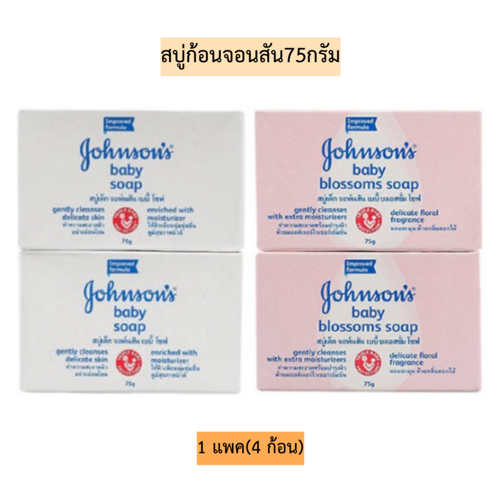 สบู่ก้อนจอนสัน75กรัม 1แพค4ก้อน