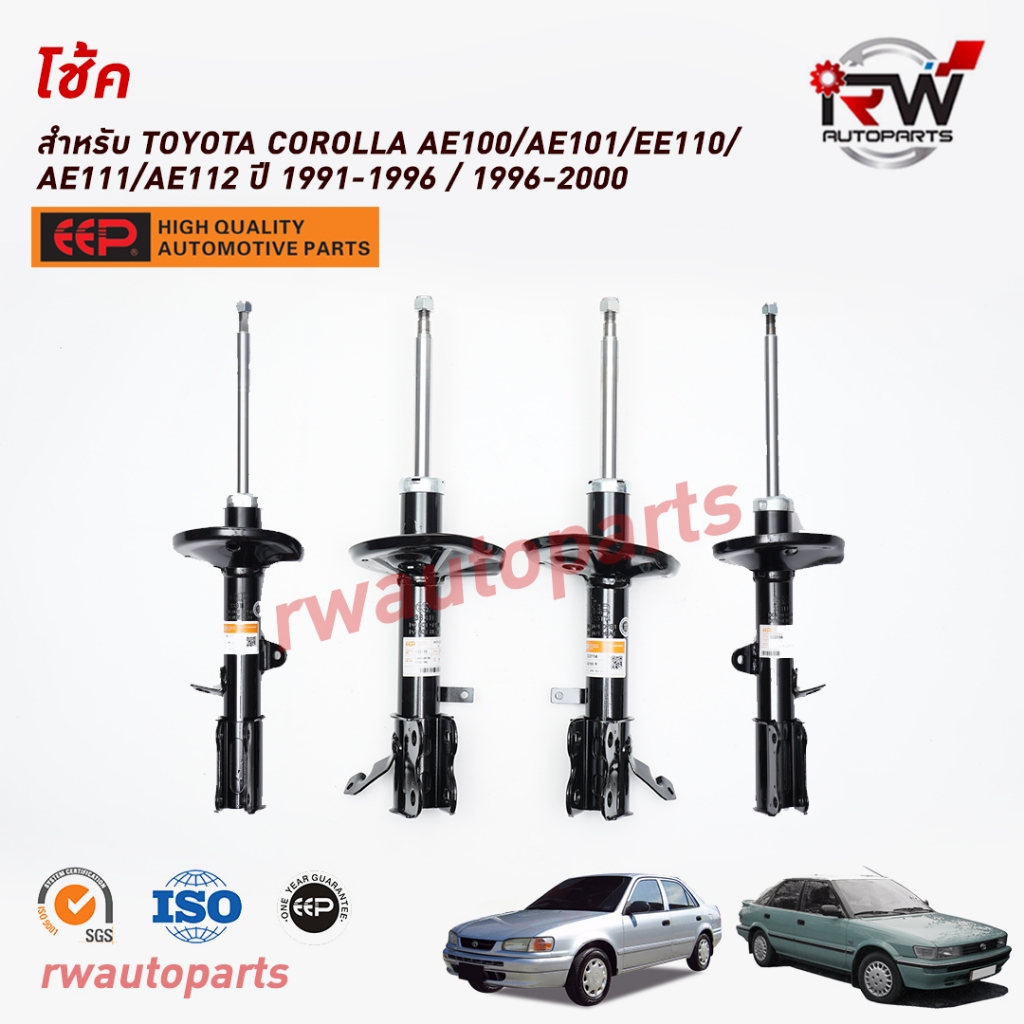 โช๊คอัพ TOYOTA COROLLA 1991-1996 / 1996-2000 AE101/AE101/EE110/AE111/AE112 ยี่ห้อ EEP(ต่อคู่)