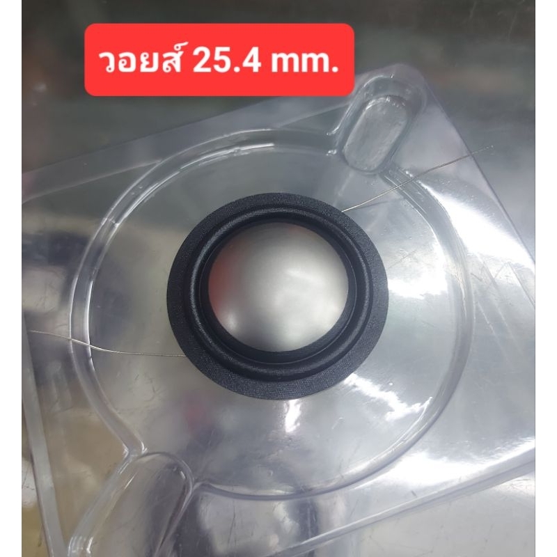 วอยส์แหลม (เบอร์ 25.4mm.)