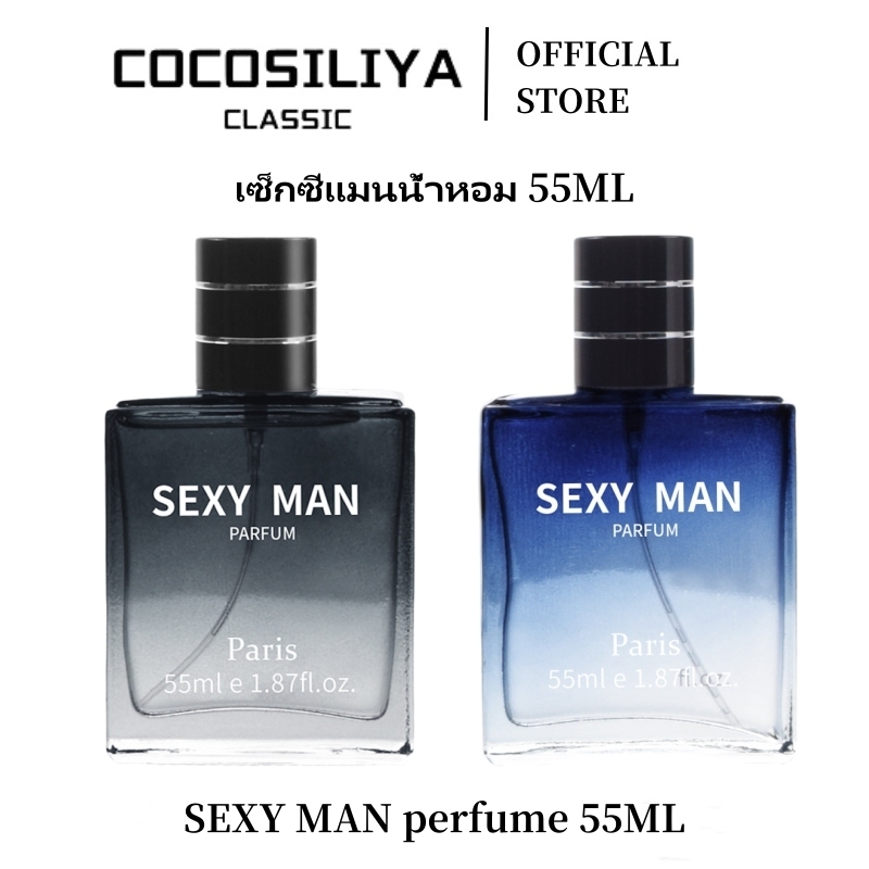 ซื้อ COCOSILIYA น้ำหอมผู้ชายสำหรับสปอร์ต SEXY MAN 55 ML กลิ่นหอมติดทน ให้ลุคผู้ชายที่เหมือนอาบน้ำวันละหลายๆรอบ