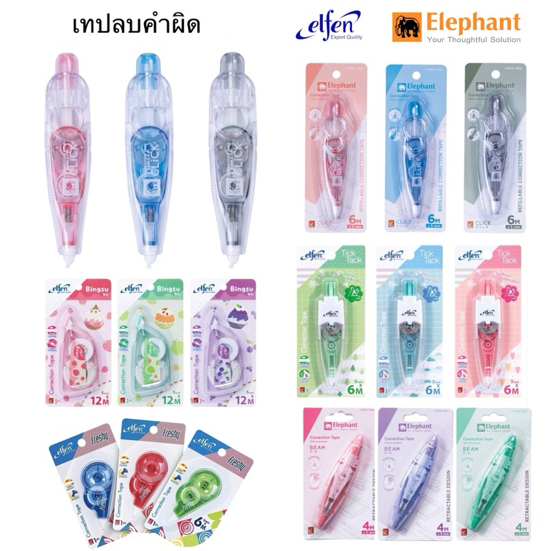เทปลบคำผิด ตราช้าง Deli elfen Correction Tape เทปลบ น้ำยาลบคำผิด ปากกาลบคำผิด เอลเฟ่น เฟรชชี่ เครื่องเขียน opp