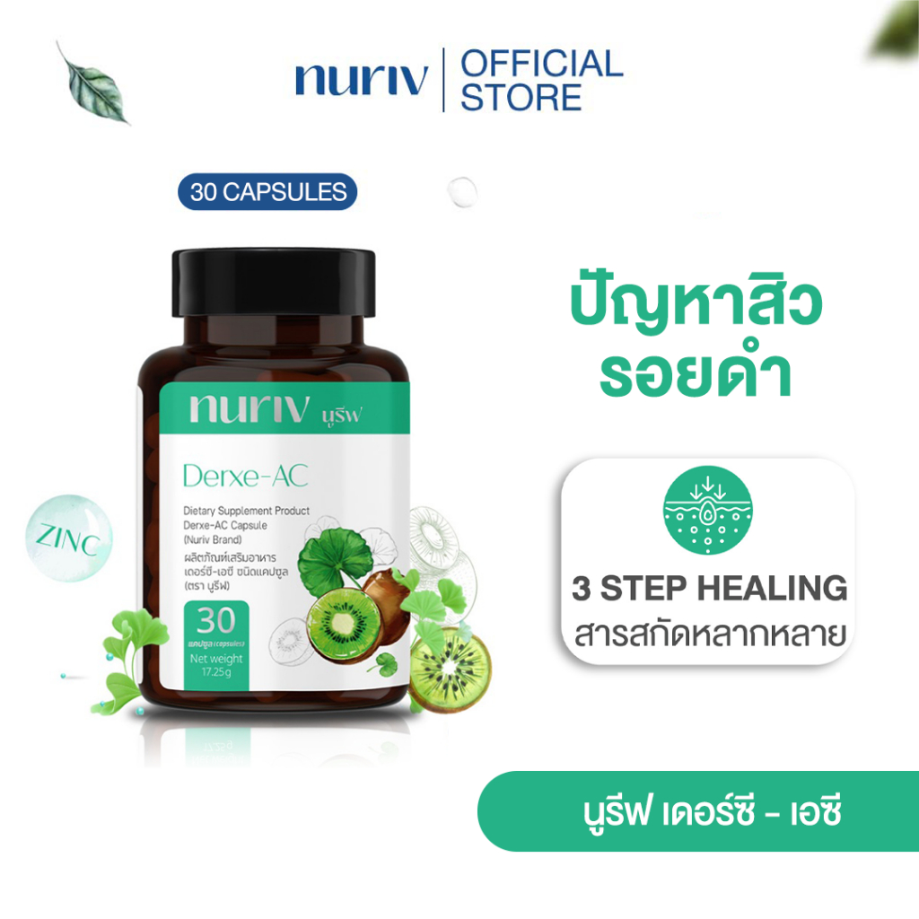 Nuriv Derxe-AC อาหารเสริมลดสิว ลดสิวอักเสบ ลดผิวมัน ดูแลปัญหาสิว นูรีฟ เดอร์ซี-เอซี 30 แคปซูล