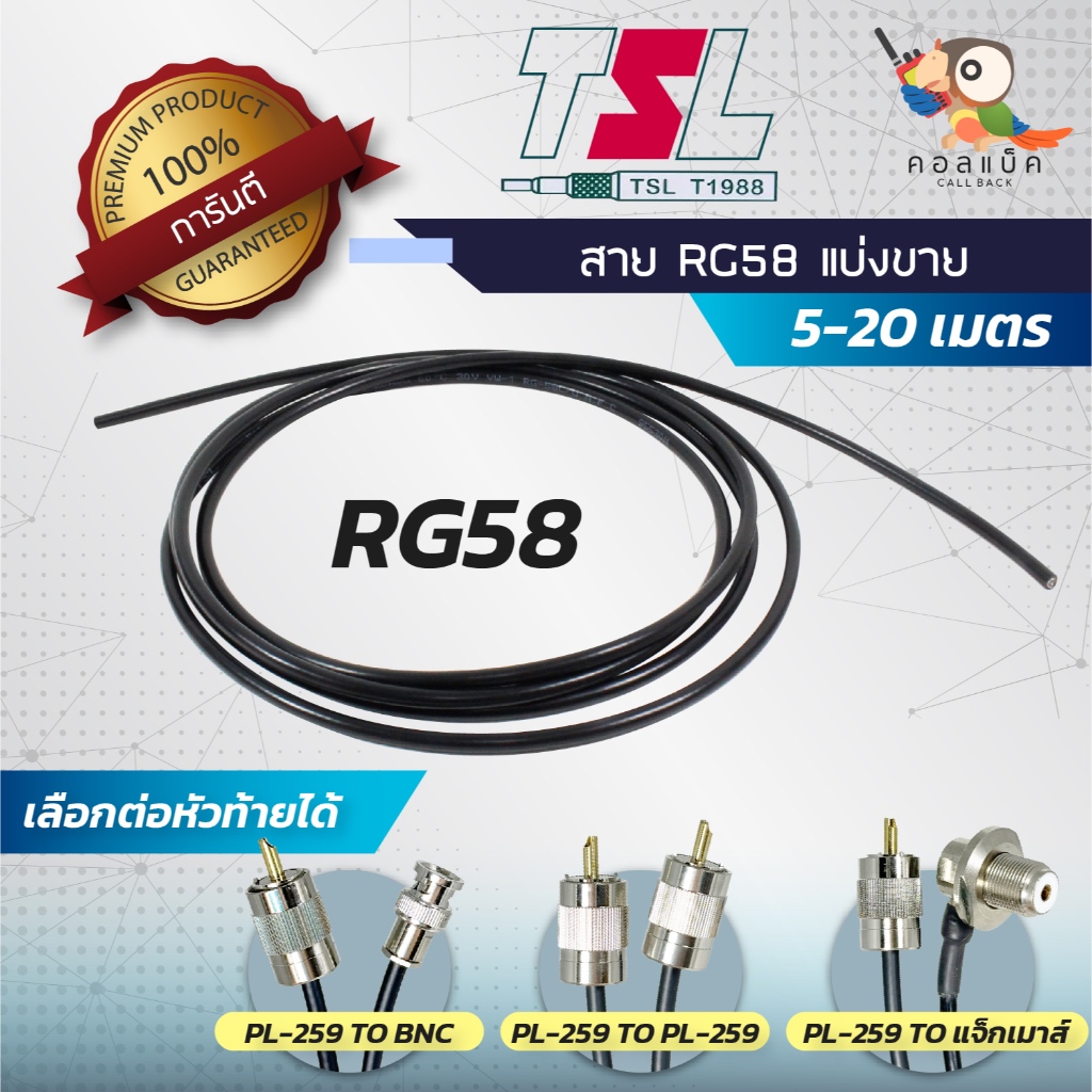 สายนำสัญญาณTSL RG58 แบ่งขาย 5เมตร 10เมตร 15เมตร 20เมตร