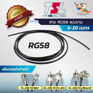 สายนำสัญญาณTSL RG58 แบ่งขาย 5เมตร 10เมตร 15เมตร 20เมตร