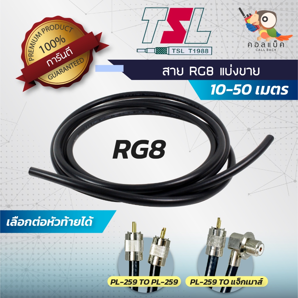สายนำสัญญาณTSL  RG8 แบ่งขาย 10-50 เมตร