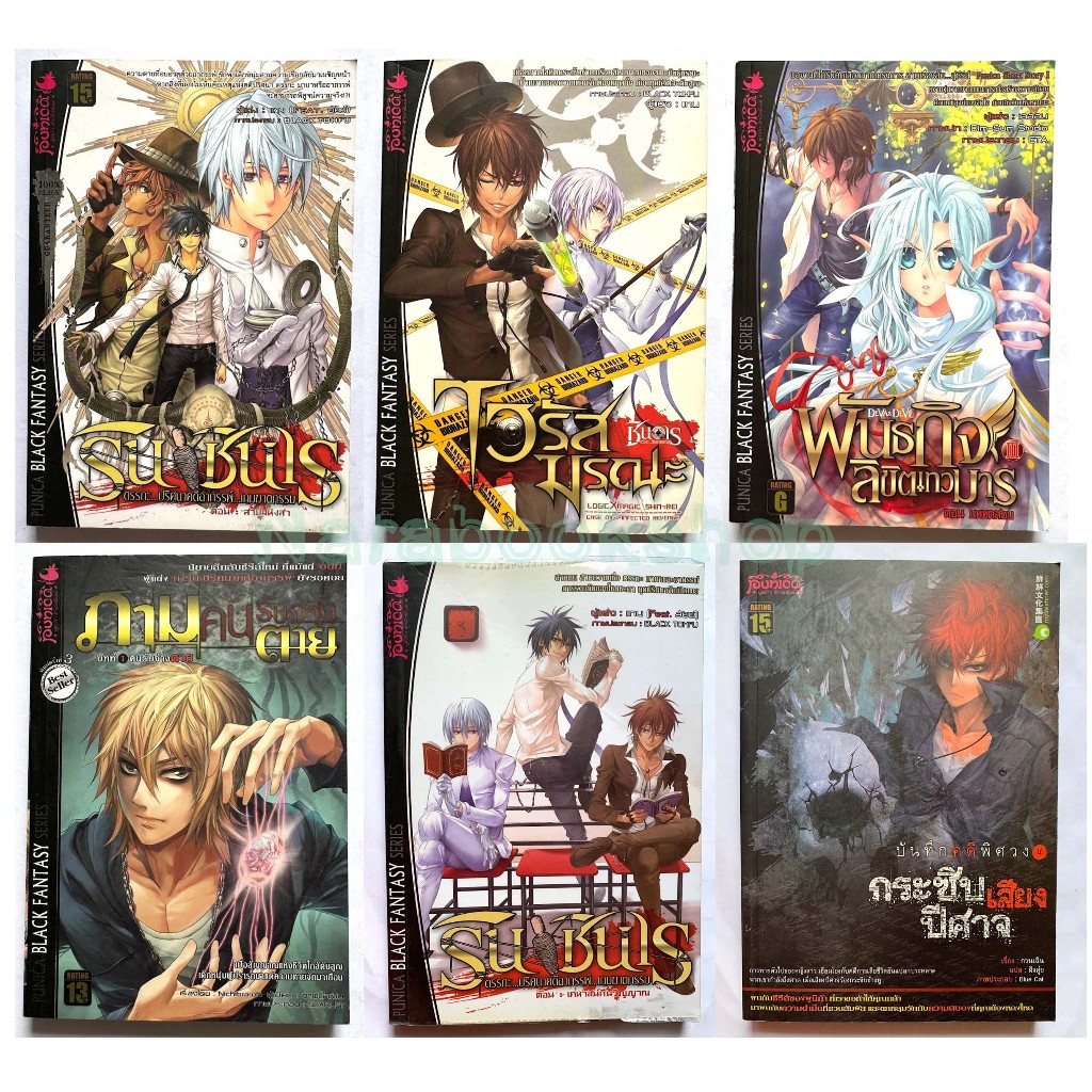 บันทึกคดีพิศวง1, บันทึกคดีพิศวง 4, พิธีกรรมเลี้ยงศพ, ริน ชินเร, พันธกิจลิขิตเทวมาร, ภาม (ฉบับนิยาย)🔸