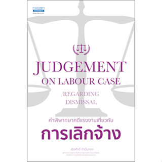 คำพิพากษาคดีแรงงานเกี่ยวกับ การเลิกจ้าง (36706)