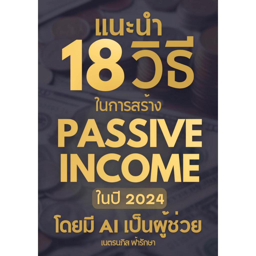 หนังสือ รวม 18 วิธีในการสร้าง Passive Income โดยมี ChatGPT Gemini Copilot AI ช่วย