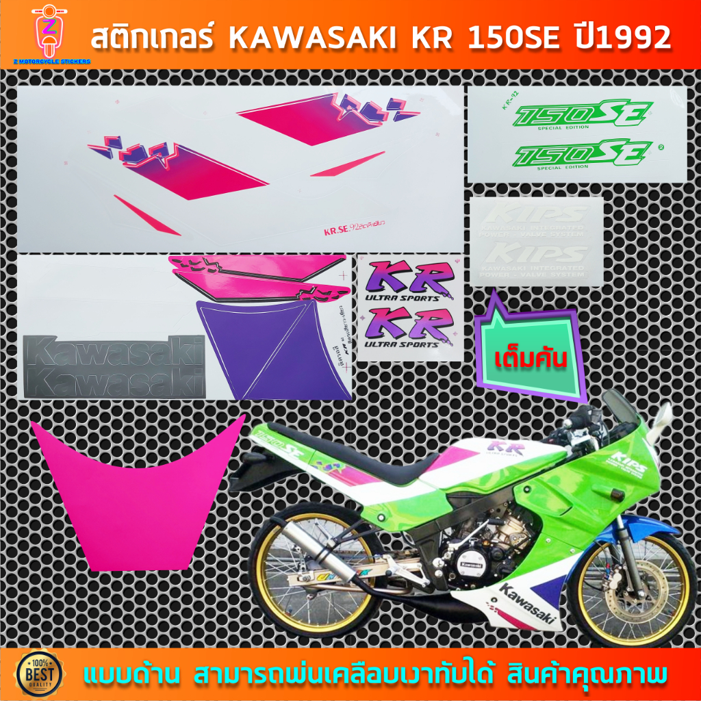 สติกเกอร์ KR SE ปี 1992 สติกเกอร์มอไซค์ Kawasaki KR SE ปี1992 ท้ายแบน
