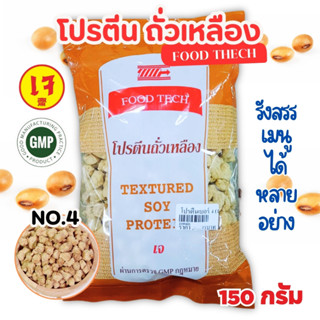 โปรตีนถั่วเหลือง เบอร์ 4 Food Tech 150 กรัม  (โปรตีน​เกษตร​ …