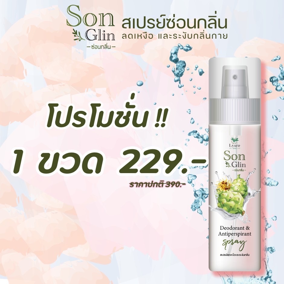 Laiyar SonGlin ไลยาซ่อนกลิ่น สเปรย์ลดเหงื่อ ระงับกลิ่นกาย 100ml ของแท้ส่งฟรี