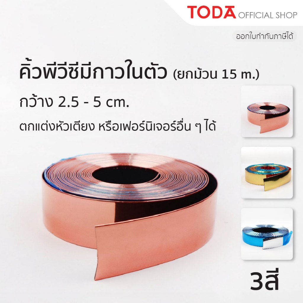 TODA คิ้วพีวีซีมีกาวในตัว กาว 3M กว้าง 2.5-5 cm. ยาว 15 m.สำหรับตกแต่งโซฟา หัวเตียง หรืองานเฟอร์นิเจอร์อืน ๆ