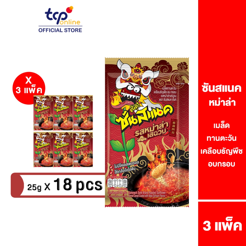 ซันสแนค รสหม่าล่าเสฉวน 25 กรัม 3 แพ็ค (18 ซอง) ยกแพ็ค Sunsnack Mala Sichuan 25 g. Pack 18 (TCP) เมล็ดทานตะวัน อบ กรอบ