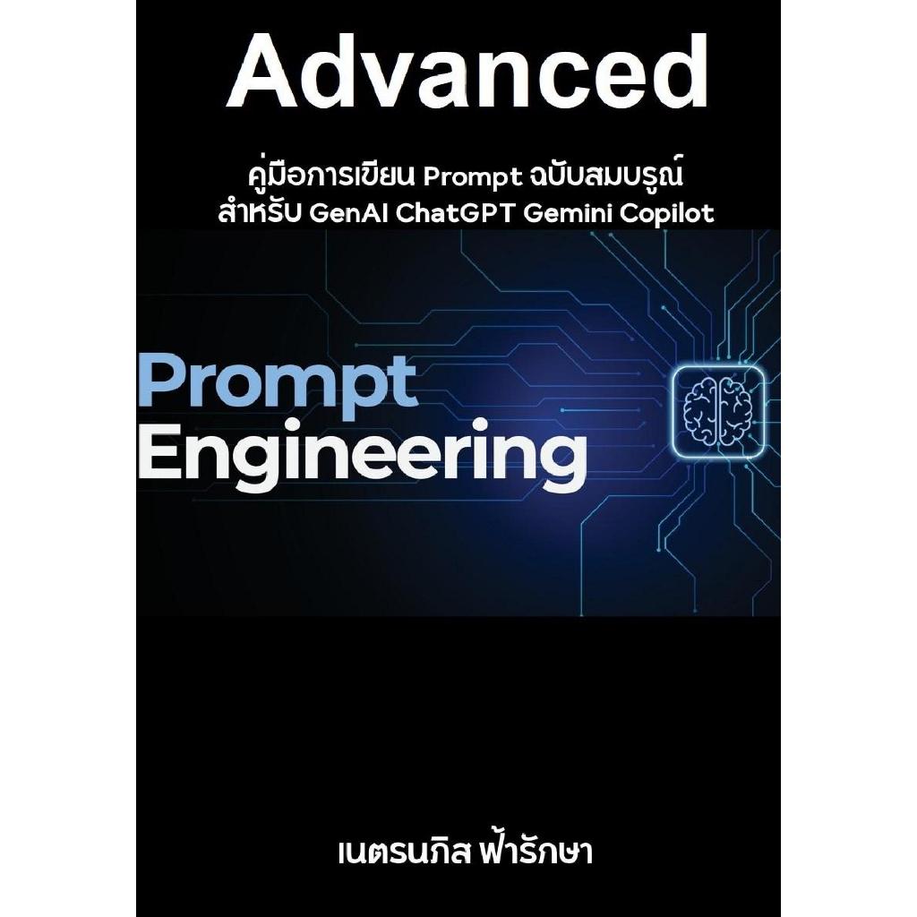 หนังสือ วิธีเขียน Prompt ฉบับสมบรูณ์-สำหรับ GenAI+ChatGPT+Gemini+Copilot AI