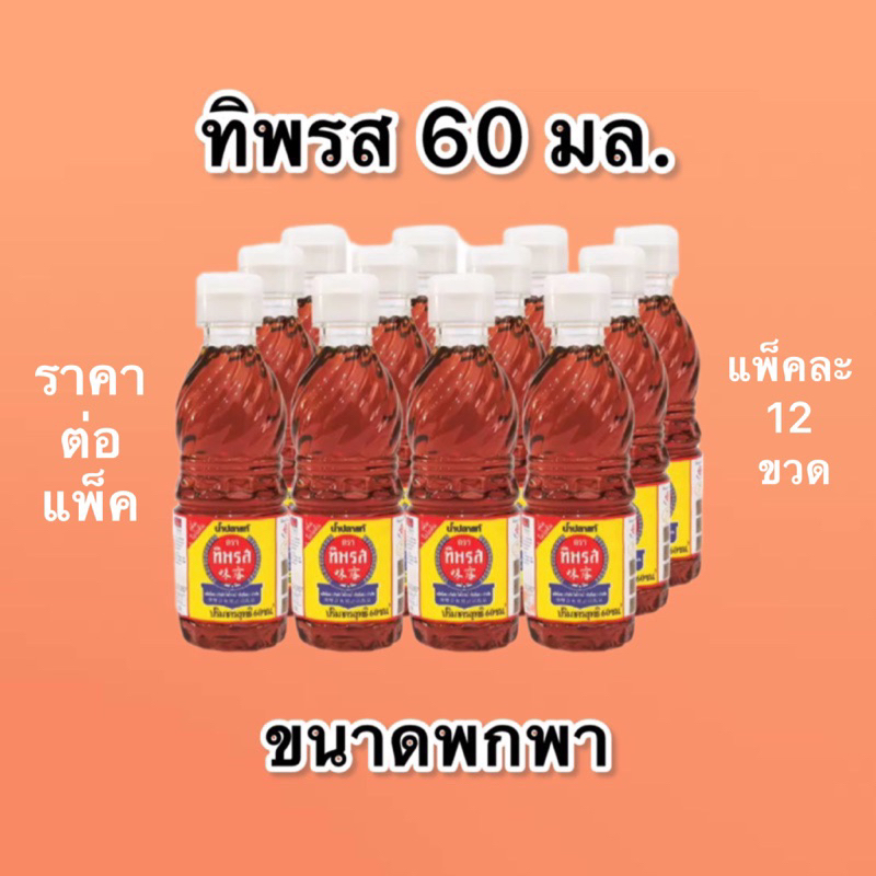 PACK Tip-60ml [ราคาต่อแพ็ค] ทิพรส น้ำปลาแท้ 60 มล. ขวดเล็ก พกพาสะดวก แพ็คละ 12 ขวด