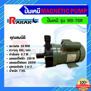 ปั๊มน้ำดูดสารเคมี Capital รุ่น MD-70R ปั๊มเคมี ปั๊มดูดเคมี ป…