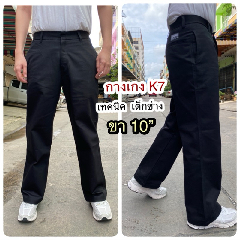 K7 กางเกงทรงกระบอก ปลายขา 10“  เอว 28-36” สีดำ-กรม กางเกงเทคนิค เด็กช่าง นักศึกษา สินค้ามีพร้อมส่ง