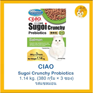 Ciao Sugoi Crunchy อาหารเม็ดน้องเหมียวเกรดพรีเมี่ยม สูตรเสริมพรีไบโอติก （แพ็คใหญ่-1.14Kg）