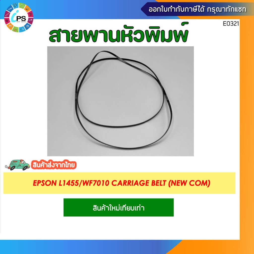 สายพานหัวพิมพ์ Epson L1455/WF7010 Carriage belt (NEW COM)