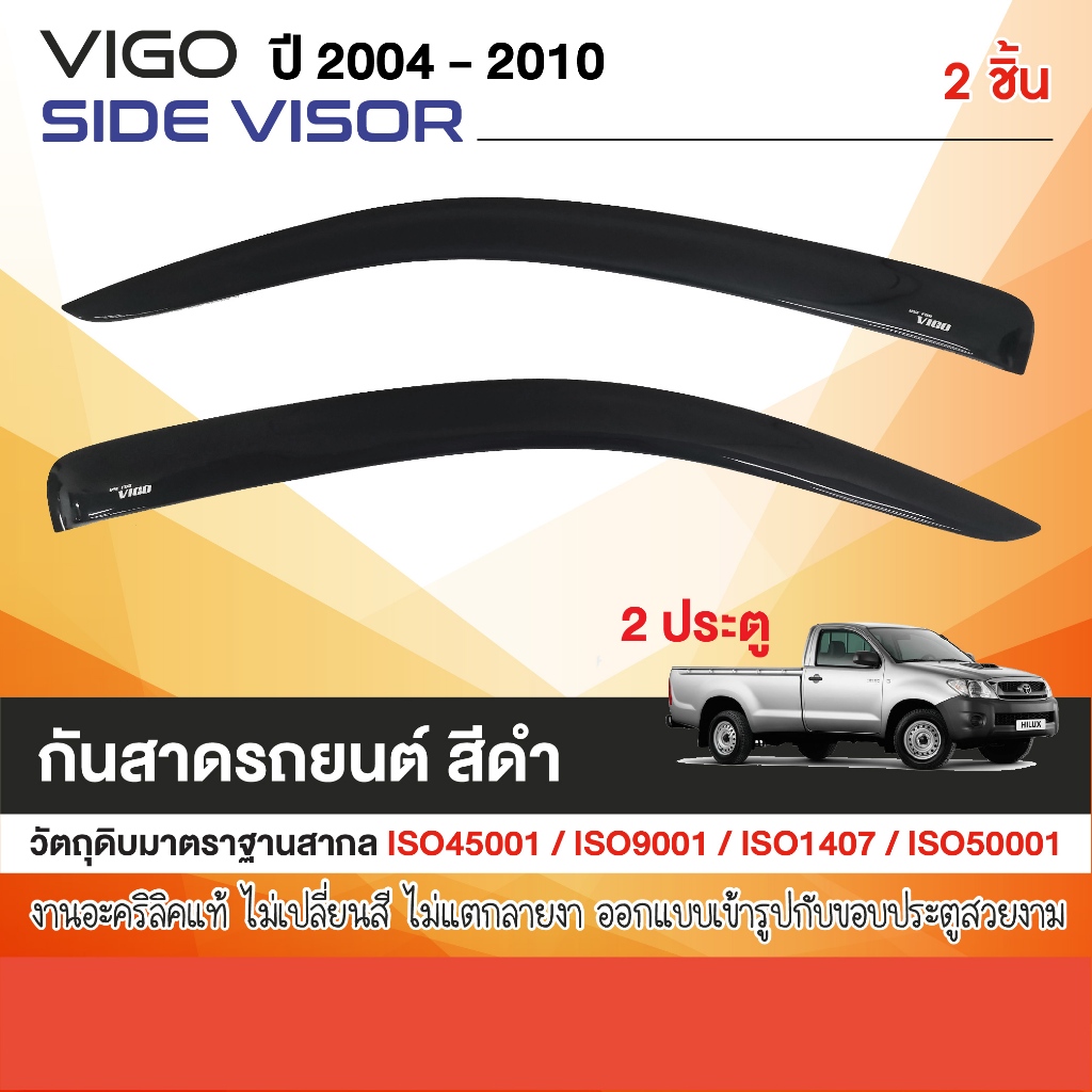 VIGO 2004 - 2010 (2ประตูหัวเดี่ยว) คิ้วกันสาดประตู อะคริลิคดำ สกรีนโลโก้