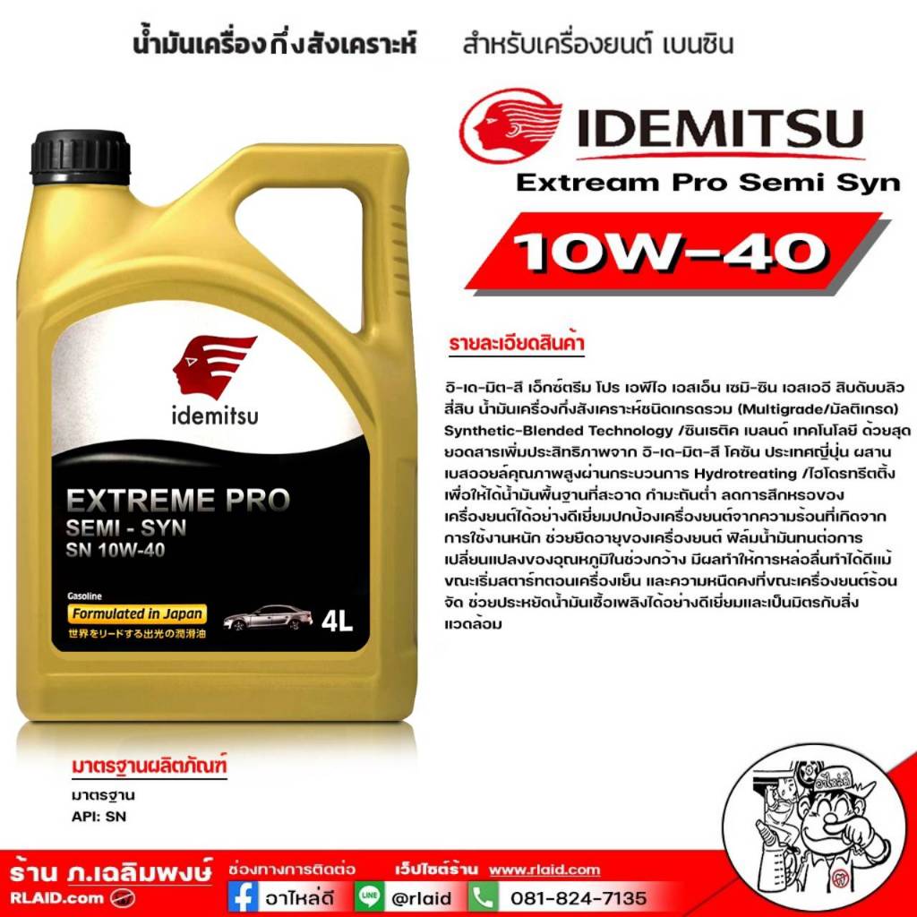 น้ำมันเครื่องเบนซิน IDEMITSU อิเดะมิซึ EXTREME PRO SN 10W-40 กึ่งสังเคราะห์ (ตัวเลือกขนาด 1 ลิตร / 4 ลิตร / 4+1 ลิตร)