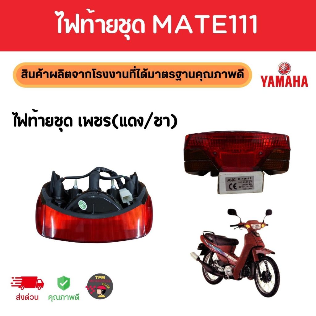 ไฟท้ายชุด YAMAHA MATE111 เมท111 เพชร(แดง/ชา) 4630-219-ZRC พร้อมหลอดไฟสายเสียบครบชุด HM