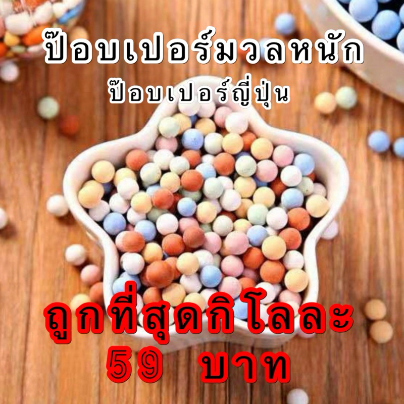 ป๊อปเปอร์มวลหนัก ป๊อปเปอร์ญี่ปุ่น ดินเผามวลหนัก หินโรยหน้า