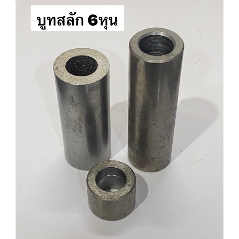 บูทสลัก 6หุน (รู20.1มม) บูทกลึง บูทเหล็ก บูทรถไถ บู้ท เหล็ก เพลาเจาะรู อะไหล่รถไถ คูโบต้า อะไหล่ผาน DIY