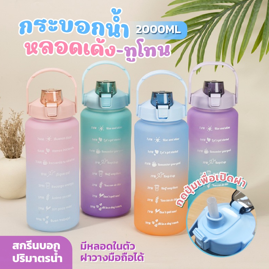 🚚 ขายส่ง 45 ขวดน้ำ 2ลิตร พร้อมหลอด มีมาตรบอกระดับน้ำ สไตล์สปอร์ต กระบอกน้ำดื่ม แบบพกพาน่ารัก