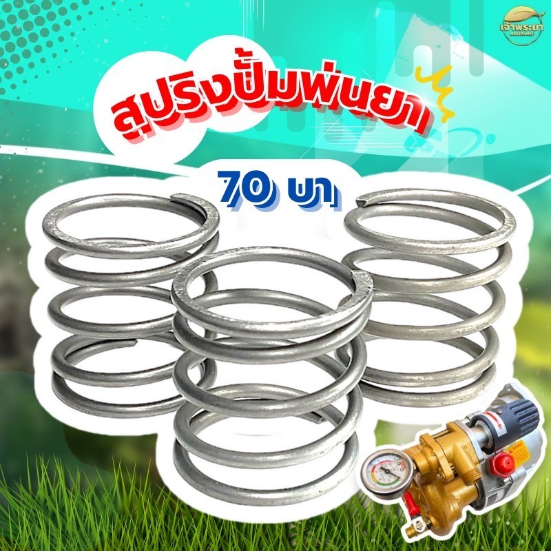 สปริงปั้มพ่นยา 70 บาร์ 3 ชิ้น ต่อ 1 ชุด ใช้ระหว่างเครื่องและปั้มกันน้ำมัน ทนทาน ใช้กับปั้มพ่นยาโรตารี่ได้ทุกรุ่น