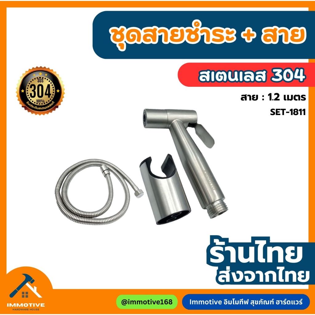 (SET-1811) ชุดสายชำระ หัวฉีด สเตนเลส พร้อมหัวชำระ SUS304