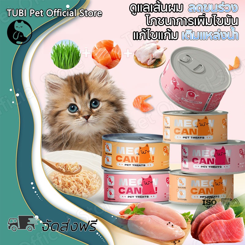 TUBI แมวกระป๋อง ซุบแมว ขนมแมวเลีย อินทรีย์ซุปแมว เติมแหล่งน้ำ แก้ไขแก้ม ลดขนร่วง โภชนาการแคลเซียมสูง