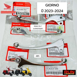 มือเบรค Giorno ทุกปี แท้เบิกศูนย์ฮอนด้า ABS, คอมบายเบรค เบรค…