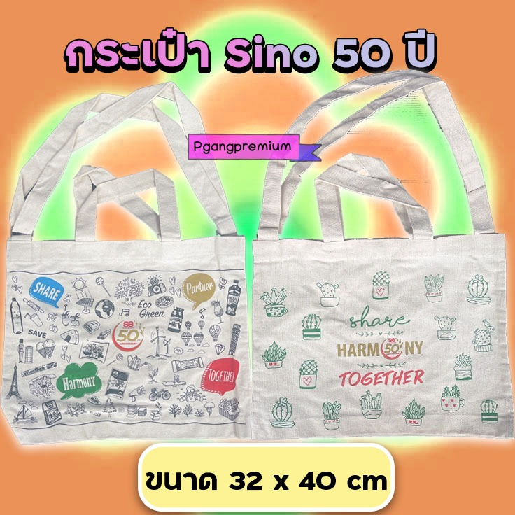 กระเป๋าผ้าชิโน Sino 50 ปี มีสายสะพาย และสายหิ้ว พร้อมกระดุมปิด เนื้อผ้าดิบและหนา