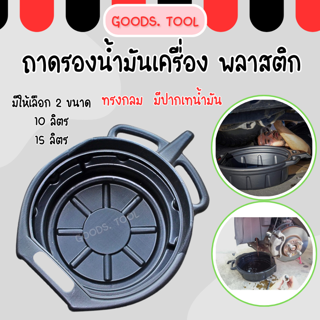 ถาดรองน้ำมันเครื่อง ถาดพลาสติกใส่น้ำมันเครื่อง มี2ขนาดให้เลือก 10ลิตร 15ลิตร