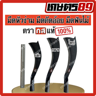 มีดหัวง่าม มีดกส.ของแท้ มีดตัดอ้อย มีดฟันไม้ เหล็กดี เล็ก กลาง ใหญ่ เหล็กหนา น้ำหนักเบา คมทุกเล่ม