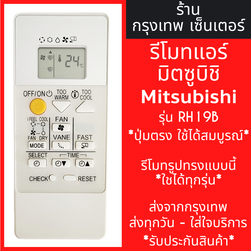 รีโมทแอร์ มิตซูบิชิ MITSUBISHI รุ่นRH19B *ปุ่มตรง ใช้งานได้* มีปุ่มคำสั่งFAST มีพร้อมส่งตลอด ส่งทุกวัน