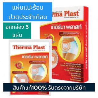 [1กล่อง] Therma Plast อุ่นสบาย คลายปวด แผ่นแปะแก้ปวด บรรเทาอ…