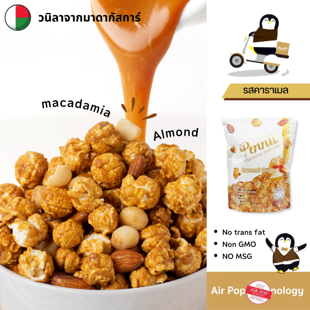 ขนมป๊อปคอร์น รสคาราเมล แมคคาเดเมีย อัลมอนด์ ไม่มีไขมันทรานส์ Size L 150 g Pennii Premium Popcorn