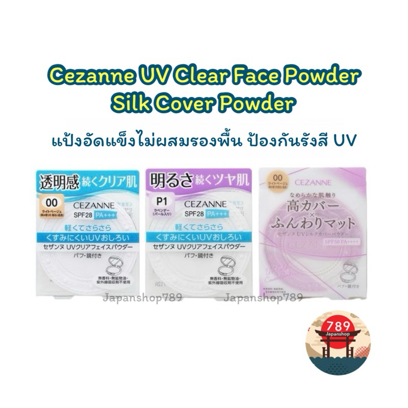 [ส่งไว🔥] Cezanne UV Clear Face Powder/Silk Cover Powder แป้งอัดแข็งไม่ผสมรองพื้น