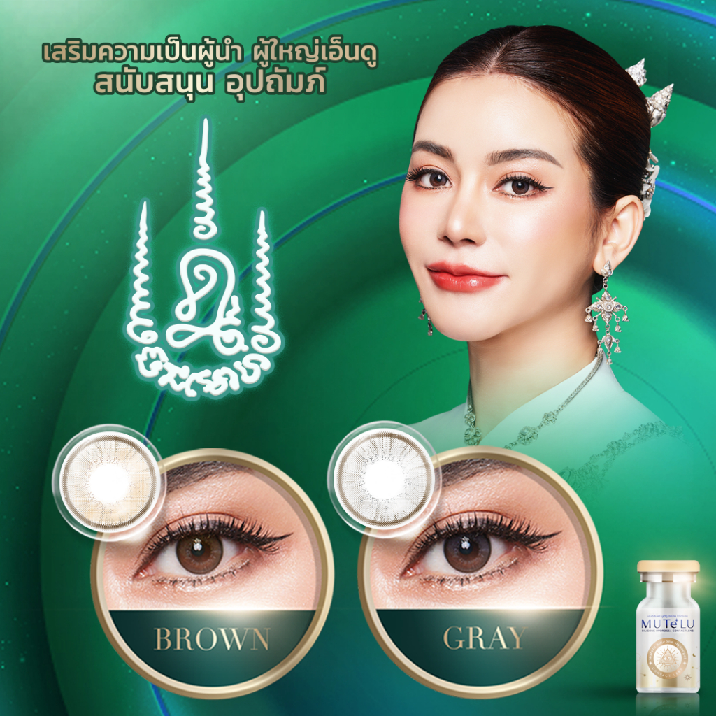 คอนแทคเลนส์เสริมดวง คอนแทคเลนส์มูเตลู #รุ่นเมตตา เสริมความเป็นผู้นำ ผู้ใหญ่เอ็นดู สนับสนุนอุปถัมภ์ มีค่าสายตา0.00-1000