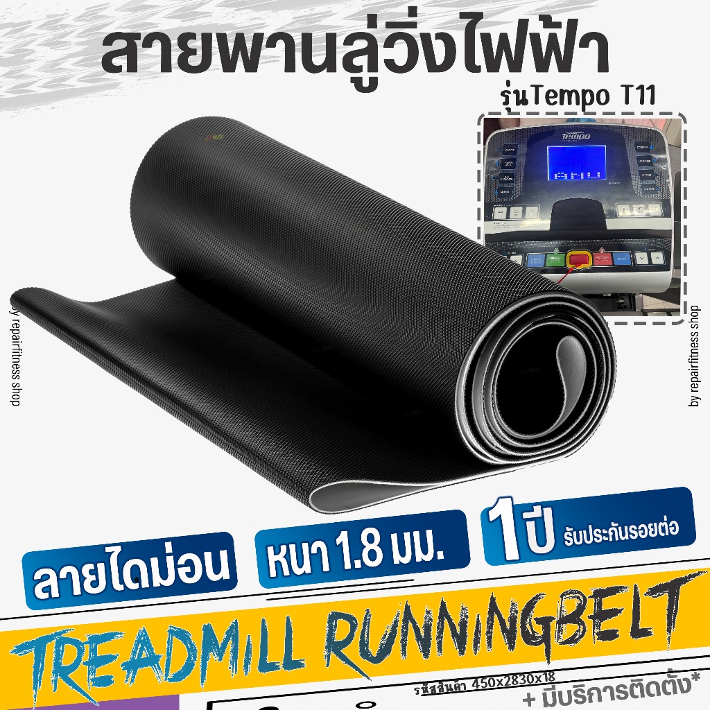 สายพานลู่วิ่งไฟฟ้า Tempo รุ่น T11 หนา 1.8 มม