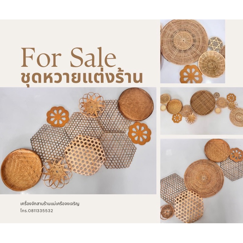 เซ็ตหวายสานตกแต่งผนัง กระด้งแต่งผนังร้านอาหาร โรงแรมชุดขายดี🔺🔺