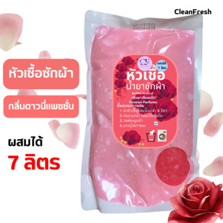 [ขายดี] CleanFresh หัวเชื้อน้ำยาซักผ้า ทำได้ 7 ลิตร กลิ่นเที…