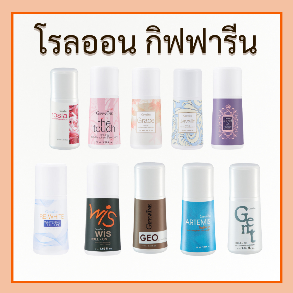 โรลออน กิฟฟารีน ผู้หญิง ผู้ชาย ไม่ทิ้งคราบเหงื่อ ของแท้