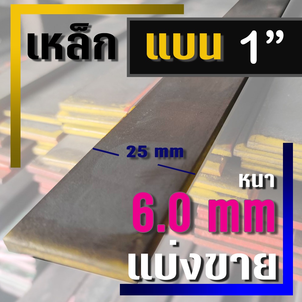 เหล็กแบน ( Flat bar ) ขนาด 1" ( 25 มม.) X หนา 6.0 มม ( แบ่งขาย )