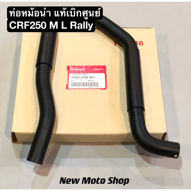 ท่อหม้อน้ำ Crf250 M L Rally แท้ เบิกศูนย์