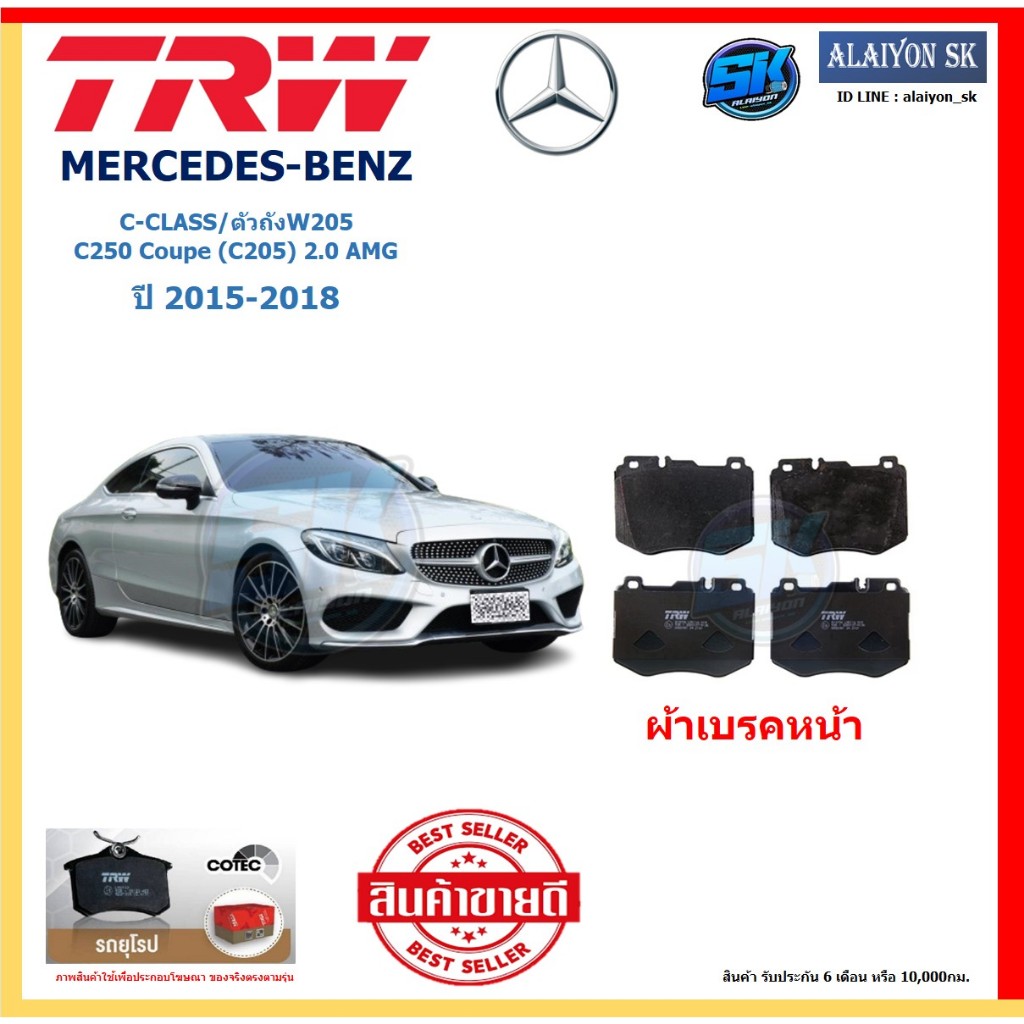 ผ้าเบรค TRW MERCEDES-BENZ รุ่น C-CLASS/ตัวถังW205 C250 Coupe 2.0 AMG ปี 15-18 (โปรส่งฟรี) สินค้าของแ