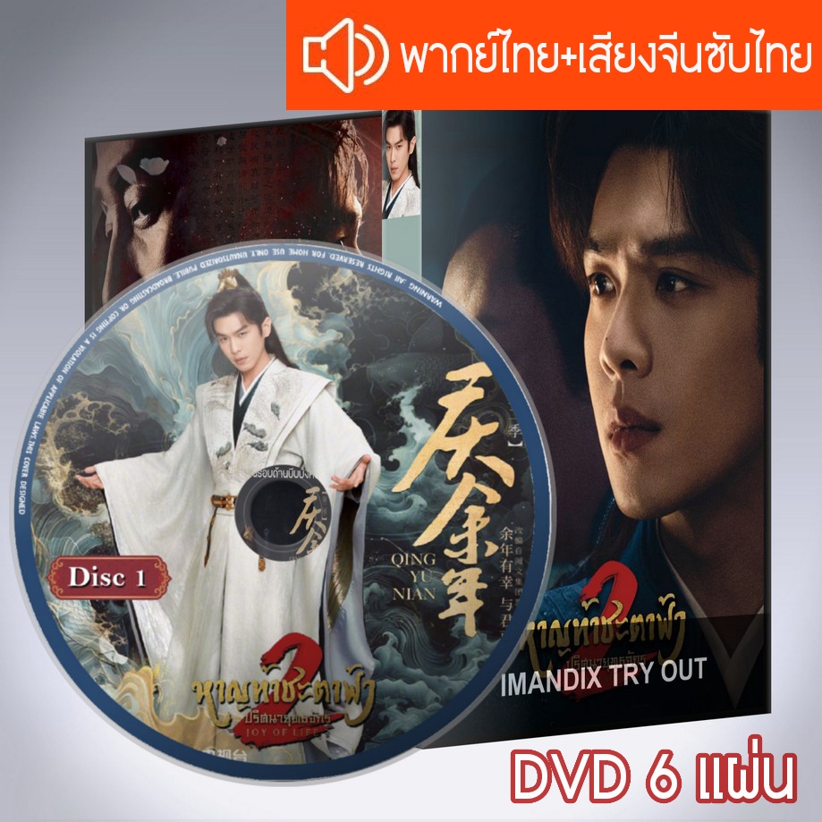 ซีรี่ส์จีน หาญท้าชะตาฟ้า ปริศนายุทธจักร ภาค2 Joy of Life 2 DVD 6 แผ่น ระบบ2ภาษาพากย์ไทย+เสียงจีนซับไ