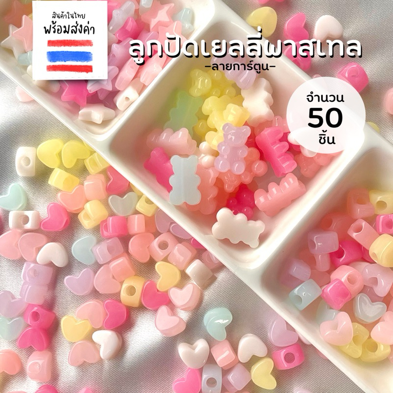 ลูกปัดสีพาสเทลวุ้นลายการ์ตูน 50 ชิ้น